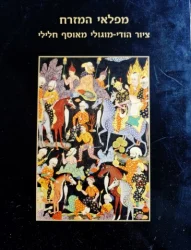 עטיפת הספר מפלאי המזרח ציור הודי מוגולי מאוסף חלילי