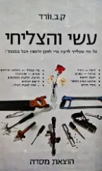 עטיפת הספר עשי והצליחי כל מה שעלייך לדעת כדי לתקן ולשפץ הכל בעצמך
