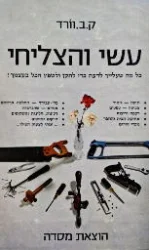 עטיפת הספר עשי והצליחי כל מה שעלייך לדעת כדי לתקן ולשפץ הכל בעצמך