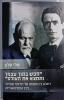 עטיפת הספר חפש בתוך עצמך ותמצא את העולם דיאלוג בין משנתו של רודולף שטיינר לבין הפסיכואנליזה