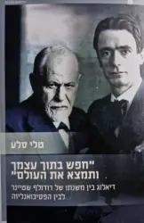 עטיפת הספר חפש בתוך עצמך ותמצא את העולם דיאלוג בין משנתו של רודולף שטיינר לבין הפסיכואנליזה