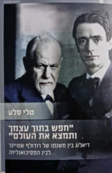עטיפת הספר חפש בתוך עצמך ותמצא את העולם דיאלוג בין משנתו של רודולף שטיינר לבין הפסיכואנליזה