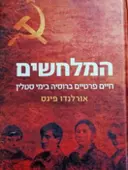 עטיפת הספר המלחשים חיים פרטיים ברוסיה בימי סטלין