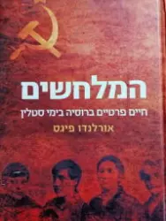 עטיפת הספר המלחשים חיים פרטיים ברוסיה בימי סטלין