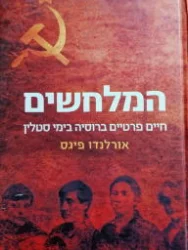 עטיפת הספר המלחשים חיים פרטיים ברוסיה בימי סטלין