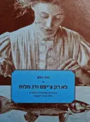 עטיפת הספר לא רק ציפס ודג מלוח