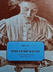 עטיפת הספר לא רק ציפס ודג מלוח