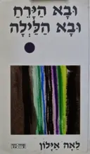עטיפת הספר ובא הירח ובא הלילה
