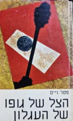 עטיפת הספר הצל של גופו של העגלון
