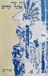 עטיפת הספר אתר קדום
