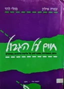 עטיפת הספר חיים על הגבול חיסון והתמודדות במצבי לחץ של אלימות וסיכונים בטחוניים