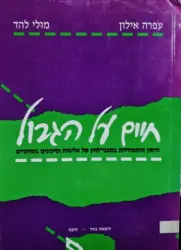 עטיפת הספר חיים על הגבול חיסון והתמודדות במצבי לחץ של אלימות וסיכונים בטחוניים