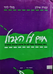 עטיפת הספר חיים על הגבול חיסון והתמודדות במצבי לחץ של אלימות וסיכונים בטחוניים