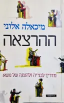 עטיפת הספר ההרצאה מדריך לבנייה ולהצגה של נושא