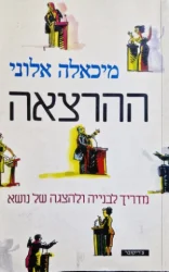 עטיפת הספר ההרצאה מדריך לבנייה ולהצגה של נושא