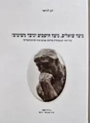 עטיפת הספר כיצד שואלים כיצד חושבים וכיצד משיבים מהוראה רב ממדית מודעת במקצועות ההומניסטיקה