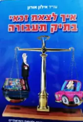 עטיפת הספר איך לצאת זכאי בתיק תעבורה