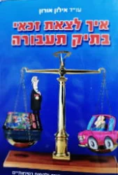 עטיפת הספר איך לצאת זכאי בתיק תעבורה