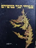 עטיפת הספר צמחי תנך בנופיהם