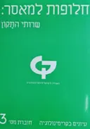 עטיפת הספר עיונים בקרימינולוגיה חוברת מס 3 חלופות למאסר שרותי התקון