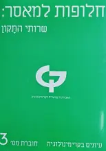 עטיפת הספר עיונים בקרימינולוגיה חוברת מס 3 חלופות למאסר שרותי התקון