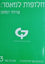 עטיפת הספר עיונים בקרימינולוגיה חוברת מס 3 חלופות למאסר שרותי התקון