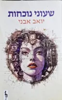 עטיפת הספר שעוני נוכחות
