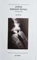 עטיפת הספר קולנוע ותודעת המציאות מסות קריטיות