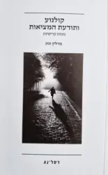 עטיפת הספר קולנוע ותודעת המציאות מסות קריטיות