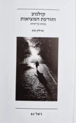 עטיפת הספר קולנוע ותודעת המציאות מסות קריטיות
