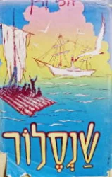 עטיפת הספר שנסלור