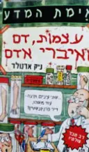 עטיפת הספר אימת המדע עצמות דם ואיברי אדם