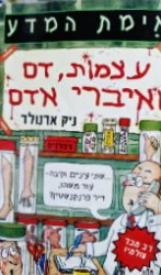 עטיפת הספר אימת המדע עצמות דם ואיברי אדם