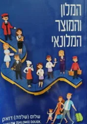 עטיפת הספר המלון והמוצר המלונאי מאת שלום דואק.