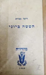 עטיפת הספר הששה ביוני