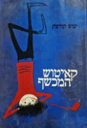 עטיפת הספר קאיטוש המכשף-חתום