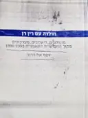 עטיפת הספר חולדה עם רין רין מונולוגים דיאלוגים מערכונים מתוך החמישייה הקאמרית 1993-1996