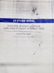 עטיפת הספר חולדה עם רין רין מונולוגים דיאלוגים מערכונים מתוך החמישייה הקאמרית 1993-1996