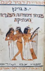 עטיפת הספר מבחר הספרות המצרית העתיקה ספורי עם ושירים