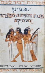 עטיפת הספר מבחר הספרות המצרית העתיקה ספורי עם ושירים