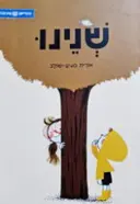 עטיפת הספר שנינו