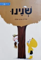 עטיפת הספר שנינו
