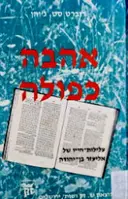 עטיפת הספר אהבה כפולה עלילות חייו של אליעזר בן יהודה