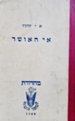 עטיפת הספר אי האושר