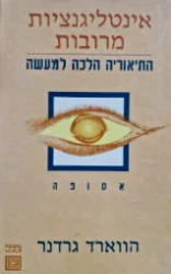 עטיפת הספר אינטליגנציות מרובות התיאוריה הלכה למעשה אסופה