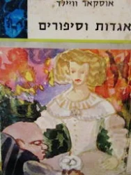 עטיפת הספר אגדות וסיפורים
