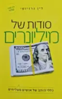 עטיפת הספר סודות של מיליונרים