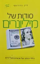 עטיפת הספר סודות של מיליונרים