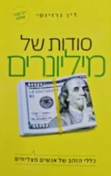 עטיפת הספר סודות של מיליונרים