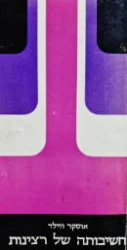 עטיפת הספר חשיבותה של רצינות